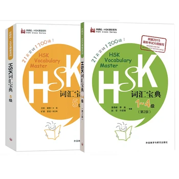 Серия HSK Vocabulary Master Уровень 1-4 (1200 слов), уровень 5 (2500 слов) Уровень 6 (5000 слов) Учебник китайского языка
