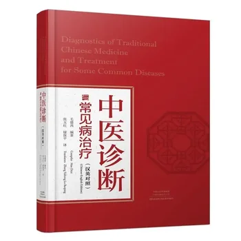 Диагностика традиционной китайской медицины и лечение некоторых распространенных заболеваний двуязычный китайский и английский языки