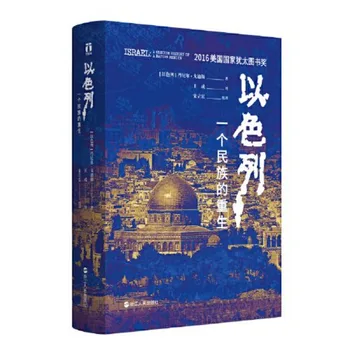 Израиль: Возрождение нации Воспроизводит Историю основания Израиля в Книгах по истории Азии и Ближнего Востока Дэниела