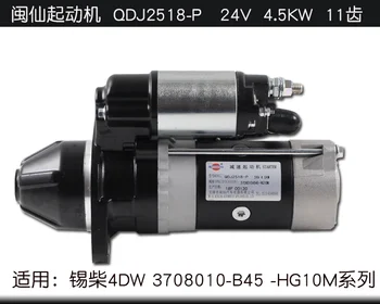 Минимальный стартер QDJ2518-P 24V 4,5 кВт с 11 зубьями, применимый к Xichai 4DW 3708010-B45